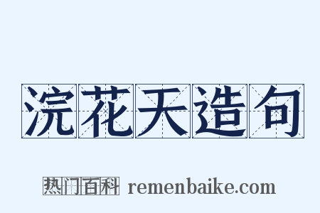浣花天造句是什么意思的图片